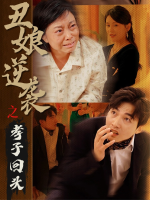 丑娘逆袭之孝子回头封面
