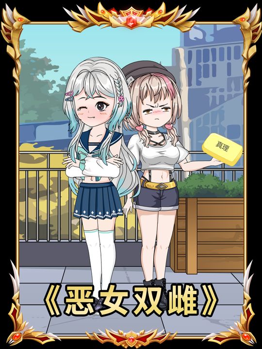 恶女双雌封面