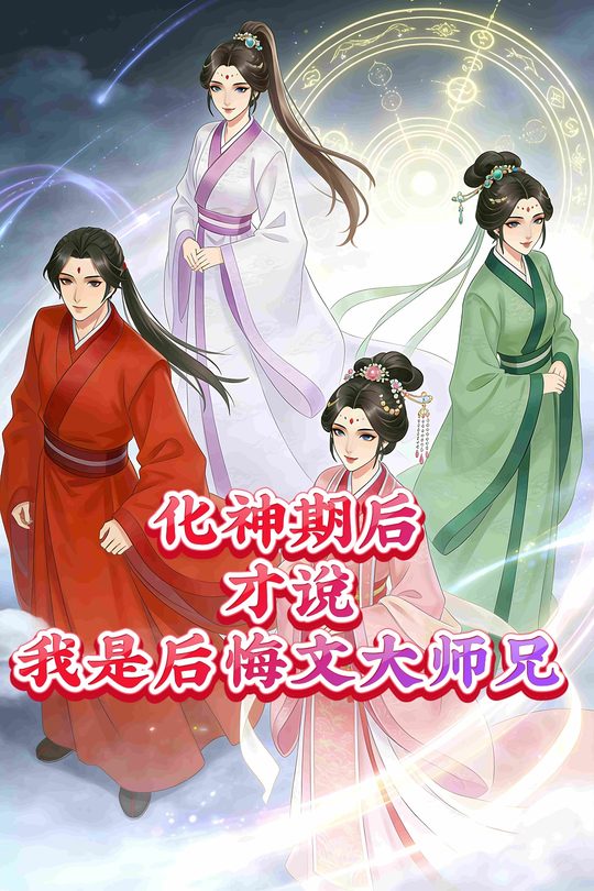 化神期后,才说我是后悔文大师兄?封面