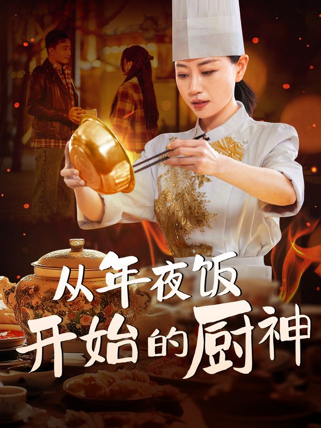 从年夜饭开始的厨神封面