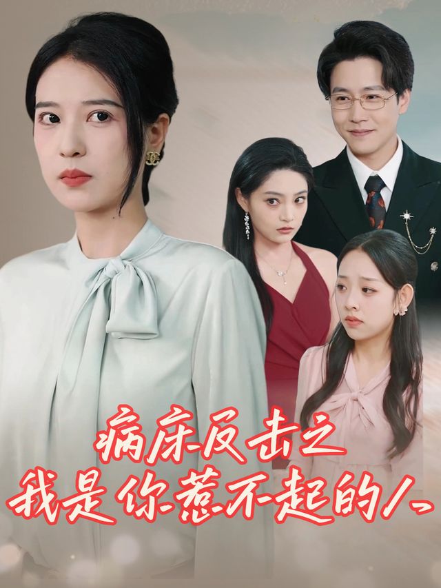 病床反击之我是你惹不起的人封面