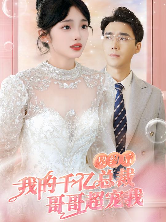 契约后,我的千亿总裁哥哥超宠我封面