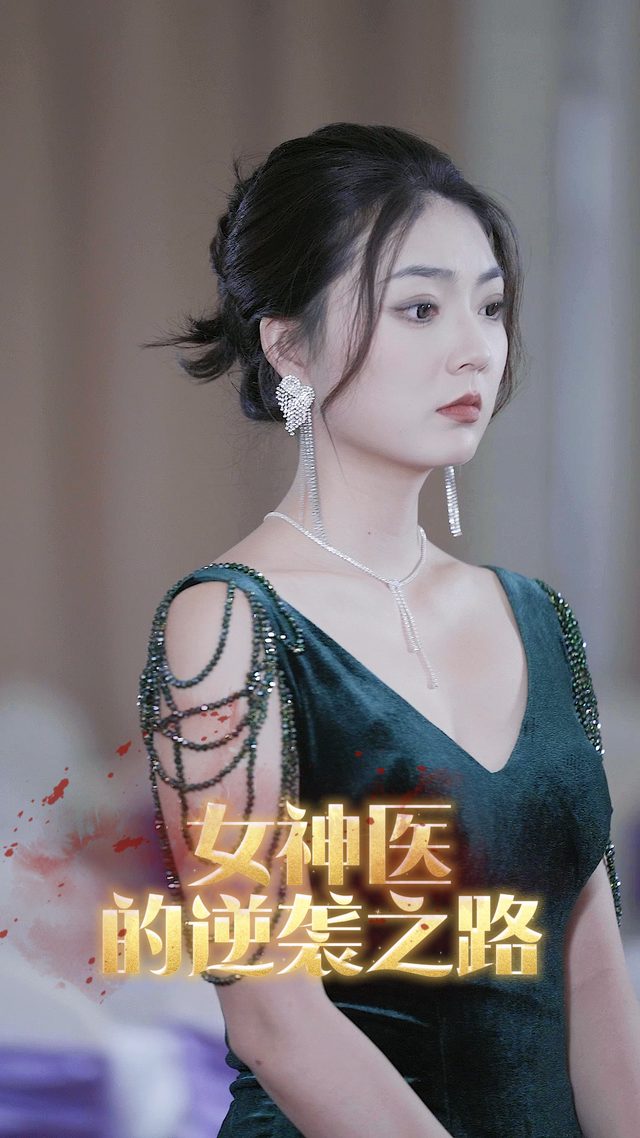 女神医的逆袭之路封面