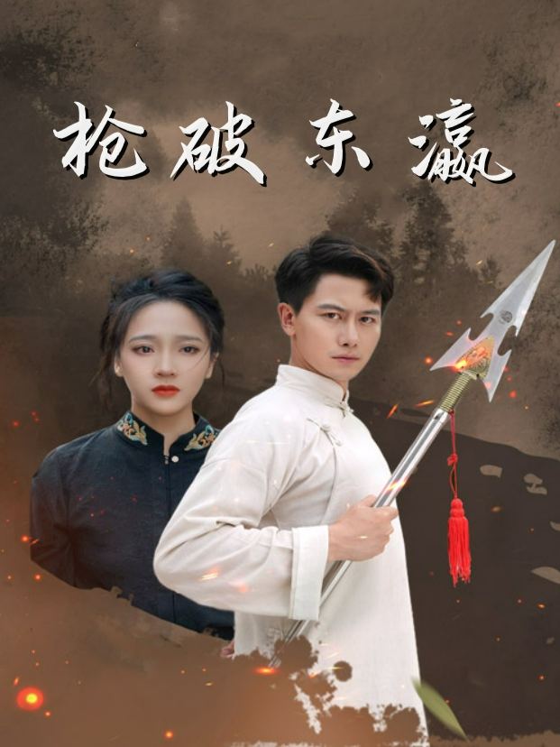 枪破东瀛封面