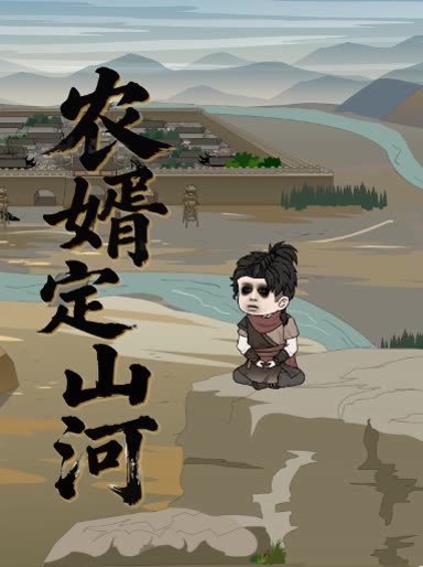 农婿定山河封面