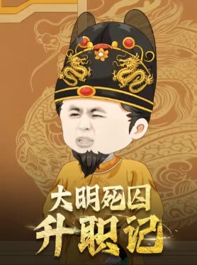 大明死囚升职记封面