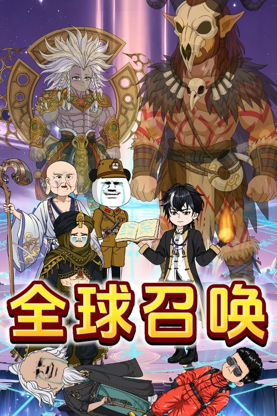 全球召唤封面