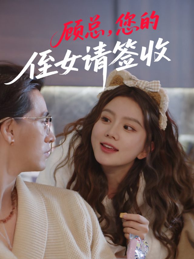 顾总,您的侄女请签收封面