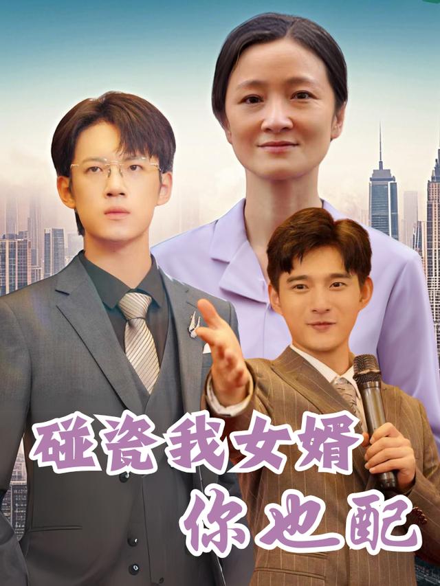 碰瓷我女婿,你也配封面