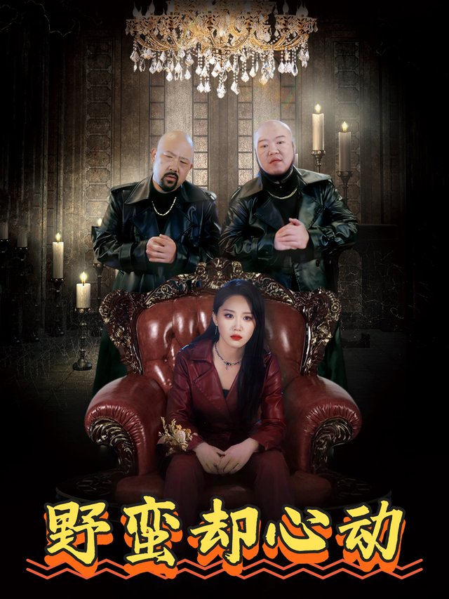 野蛮却心动封面