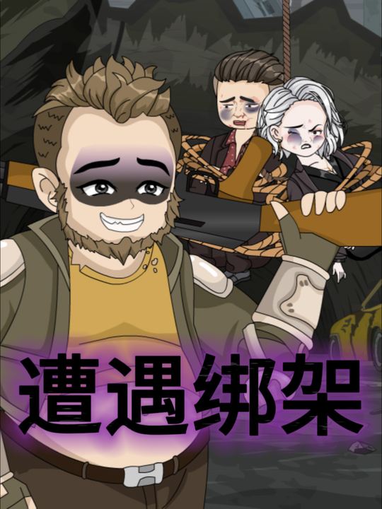 遭遇绑架封面