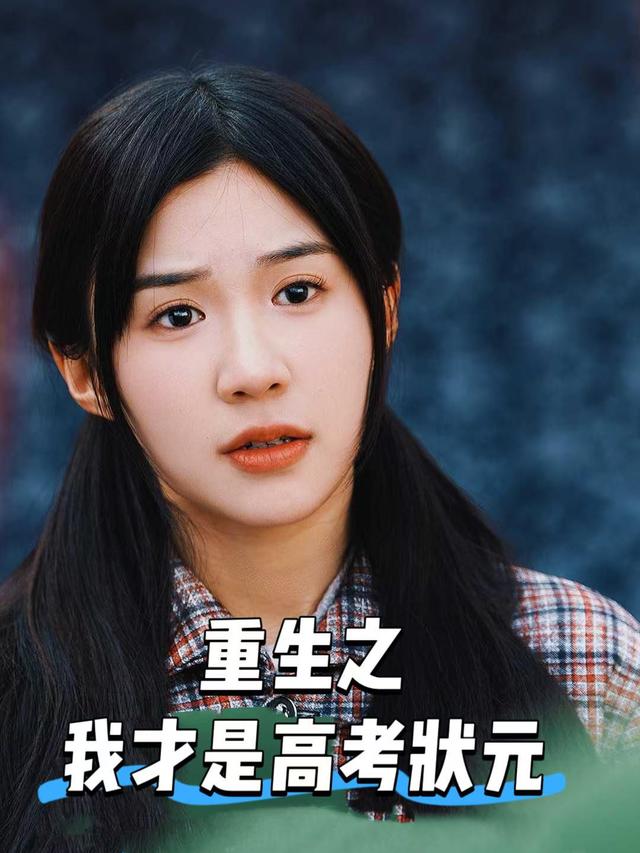 重生之我才是高考状元封面