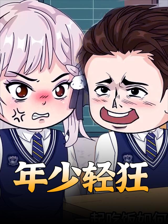 年少轻狂封面