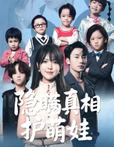隐瞒真相护萌娃封面