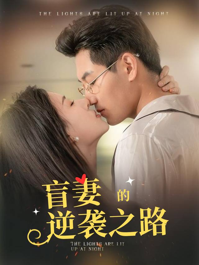 盲妻的逆袭之路封面