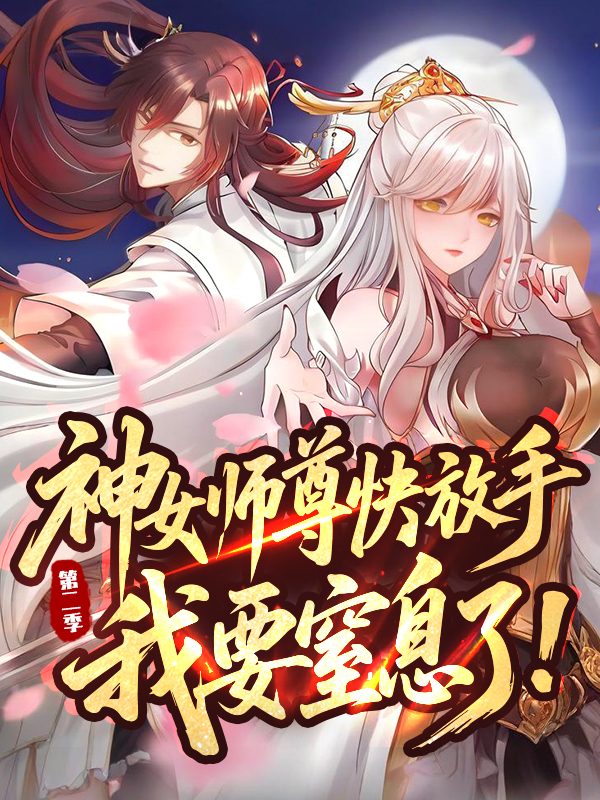 神女师尊快放手,我要窒息了!第二季封面