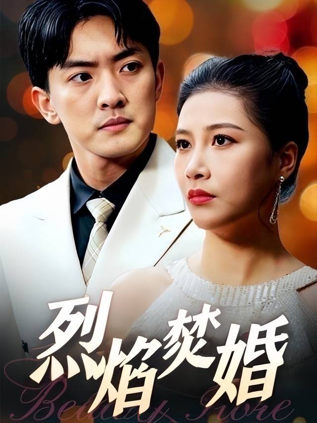 烈焰焚婚封面