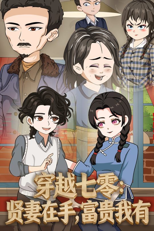 穿越七零:贤妻在手富贵我有封面