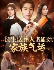 长生送葬人:我能改写家族气运封面