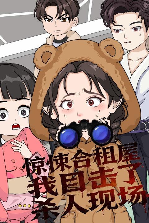 惊悚合租屋:我目击了杀人现场封面