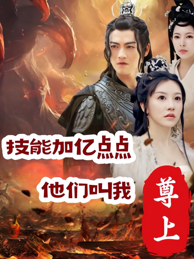 技能加亿点点,他们叫我尊上封面