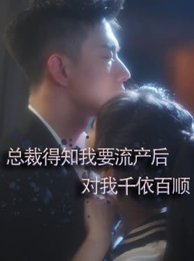 总裁得知我要流产后对我千依百顺封面