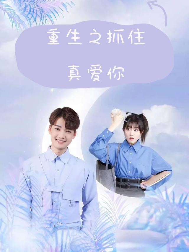 重生之抓住真爱你封面