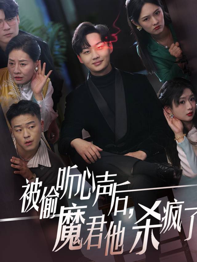 今被偷听心声后魔君他杀疯了封面