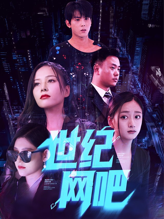 世纪网吧封面