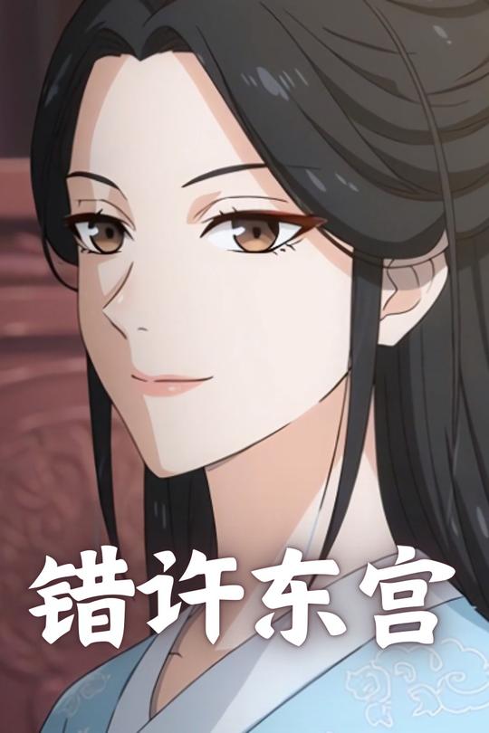 错许东宫封面