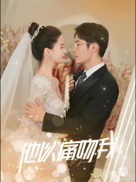 他以痛吻我封面