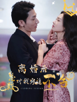 离婚后,总裁对我穷追不舍封面
