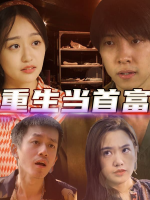 重生当首富封面