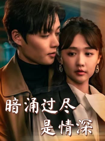 暗涌过尽是情深封面
