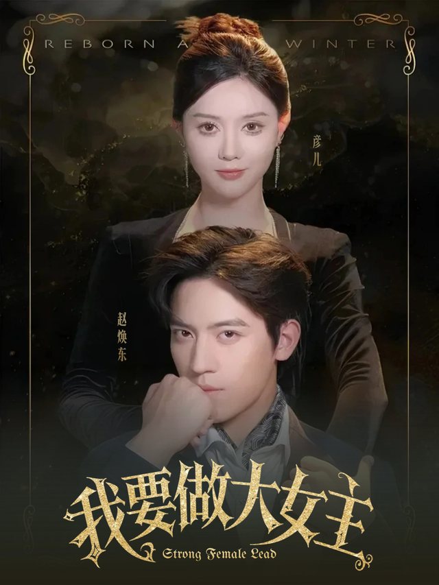 我要做大女主封面