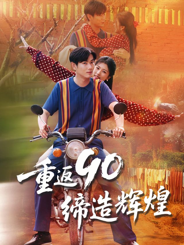 重返九零缔造辉煌封面