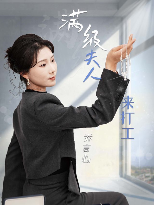 满级夫人来打工封面