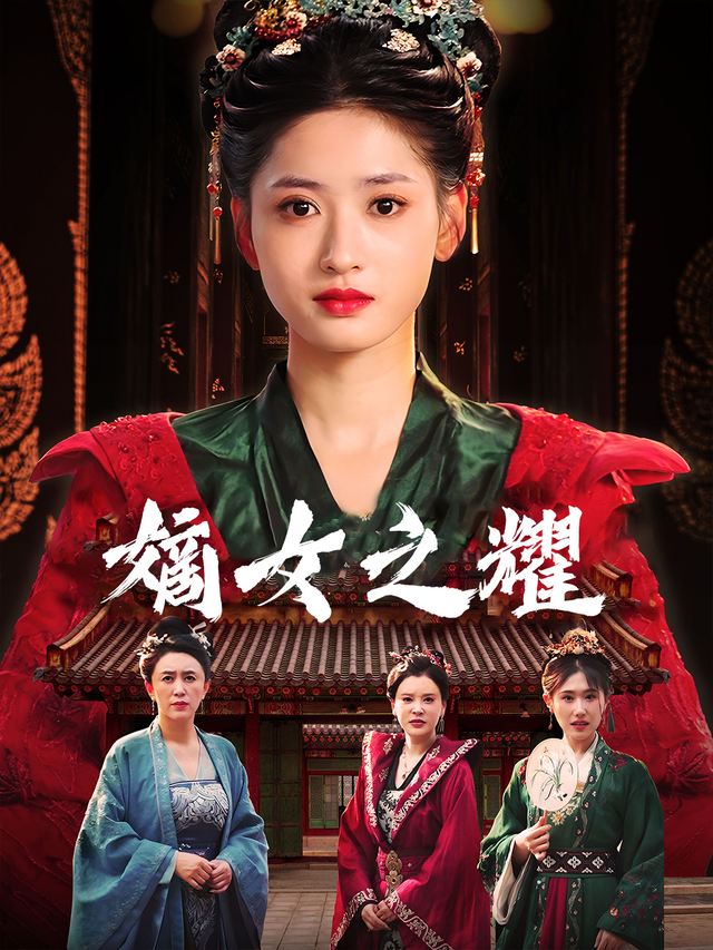 嫡女之耀封面