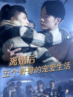 离婚后,五个哥哥的宠爱生活封面