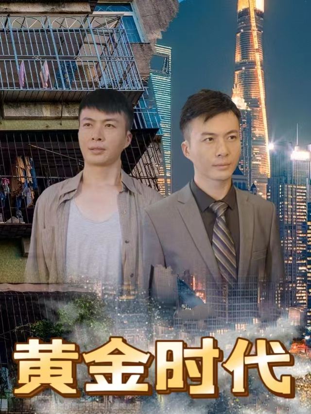 黄金时代封面