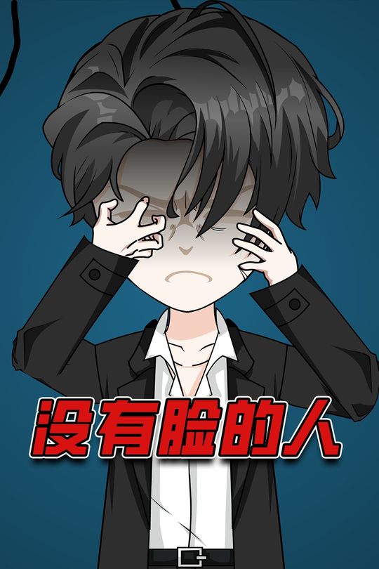 没有脸的人封面