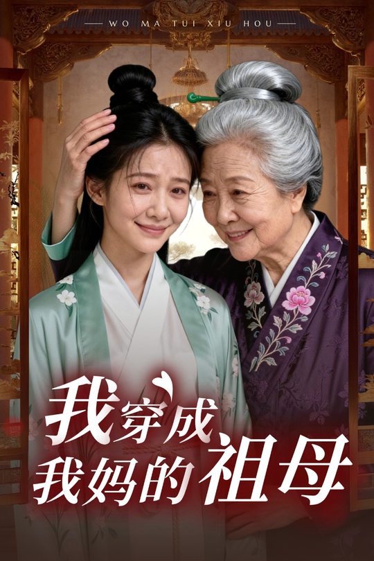 我穿成我妈的祖母封面