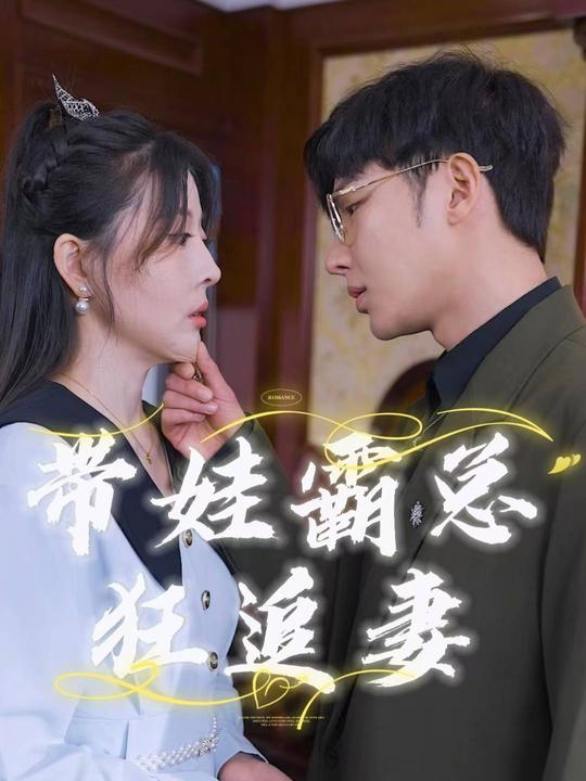 带娃霸总狂追妻封面