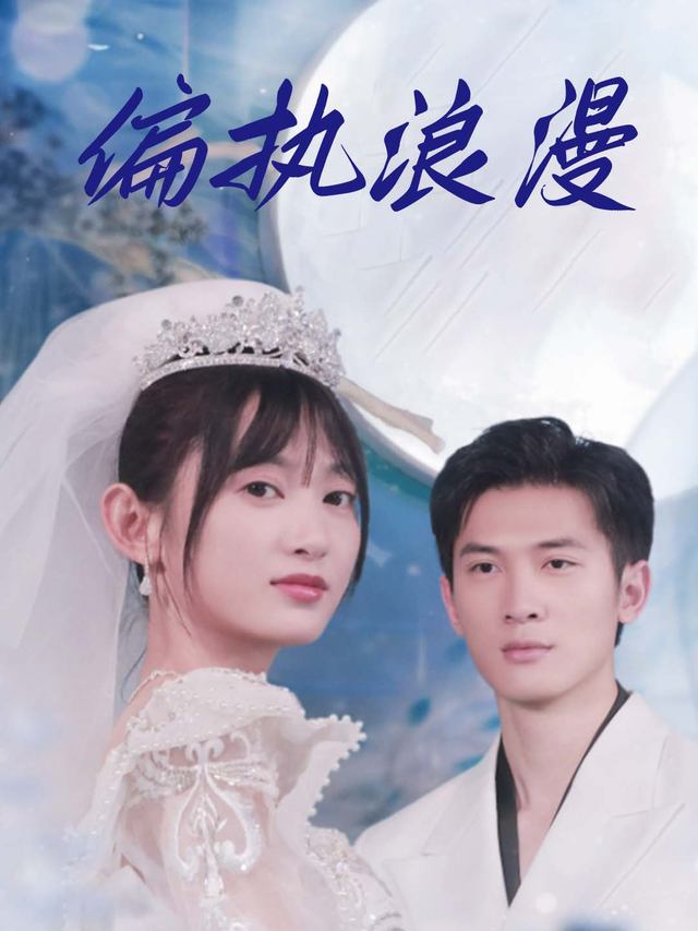 偏执浪漫封面