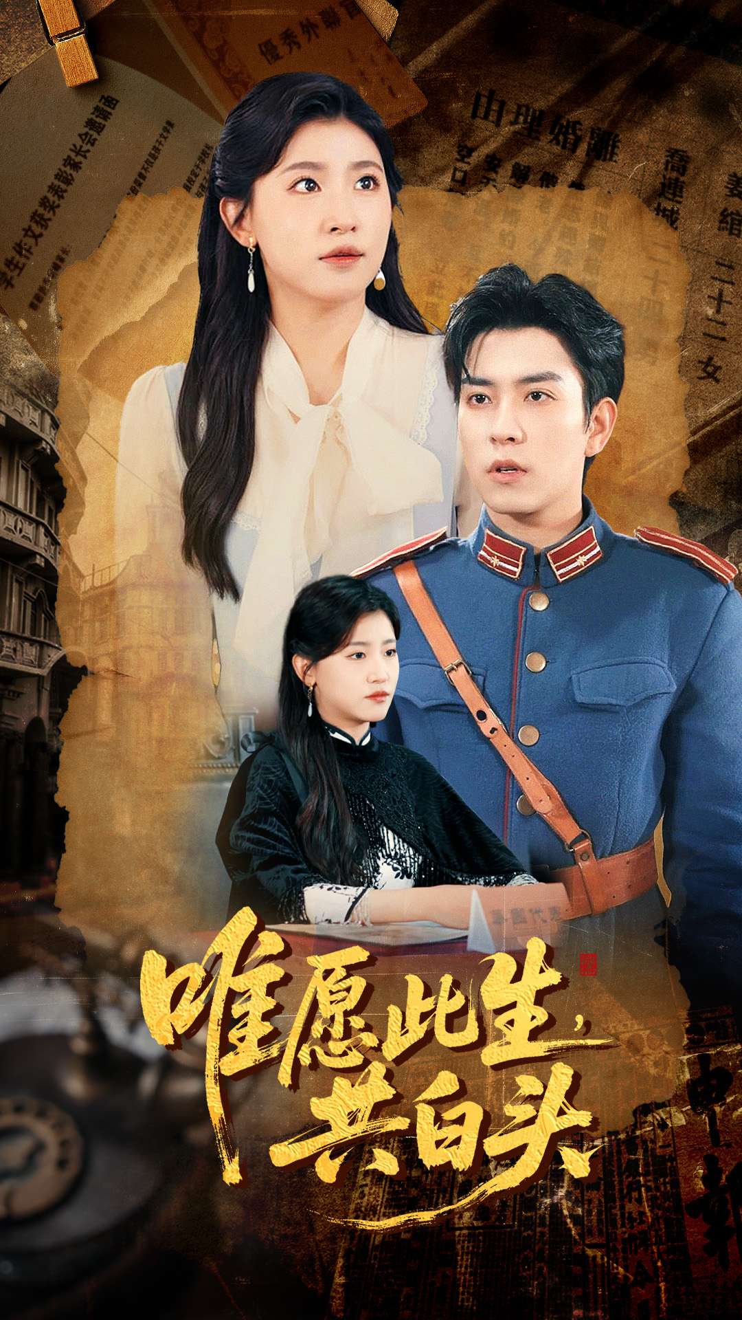 唯愿此生,共白头封面