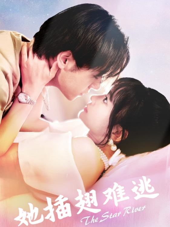 她插翅难逃封面