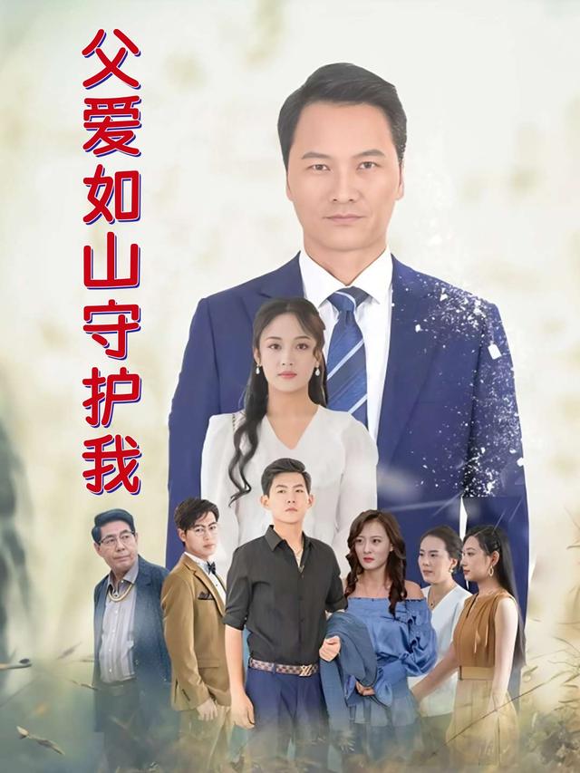 父爱如山守护我封面