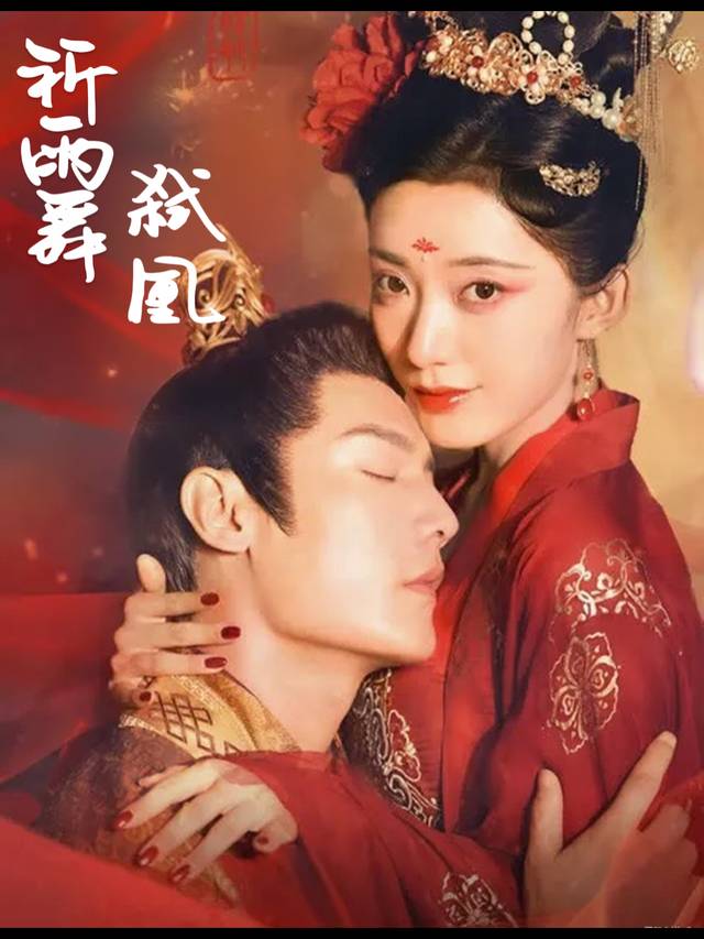 祈雨舞:弑凰封面