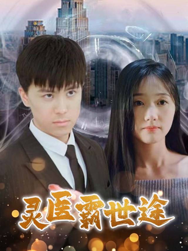 灵医霸世途封面