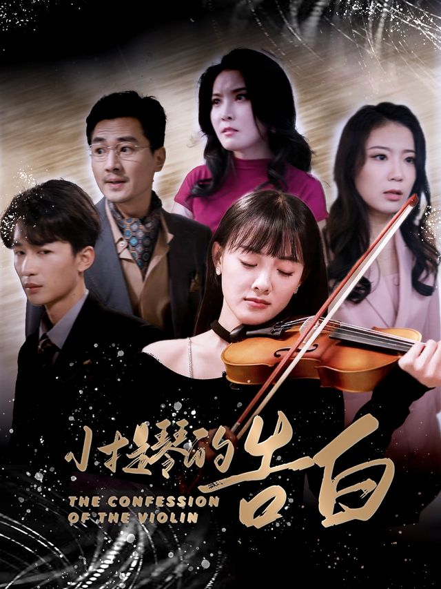 小提琴的告白封面